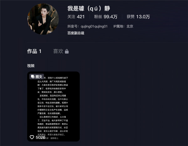 百度副总裁璩静深夜道歉后抖音恢复更新：此前曾清空全部内容  第2张