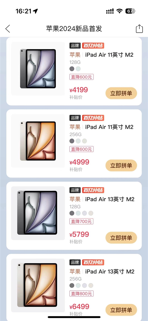 最高降800元！拼多多百亿补贴上线苹果全新iPad Air 6：4199元起  第2张