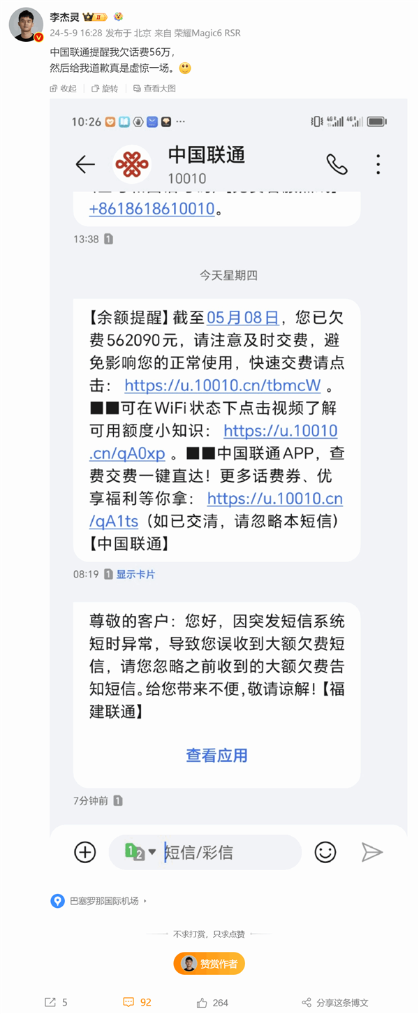 博主收到联通欠费短信提醒 欠费56.2万元惊到网友