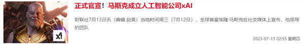 马斯克旗下AI公司有望本周完成新融资 成立10个月估值就达180亿  第1张