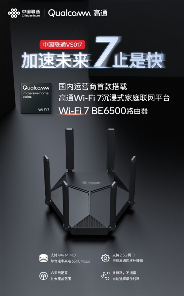 基于高通沉浸式家庭联网平台打造 中国联通智能路由器VS017正式上市