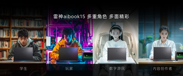 6499元！雷神首款增程式AI全能本aibook 15发布：OCulink无损外接显卡  第5张