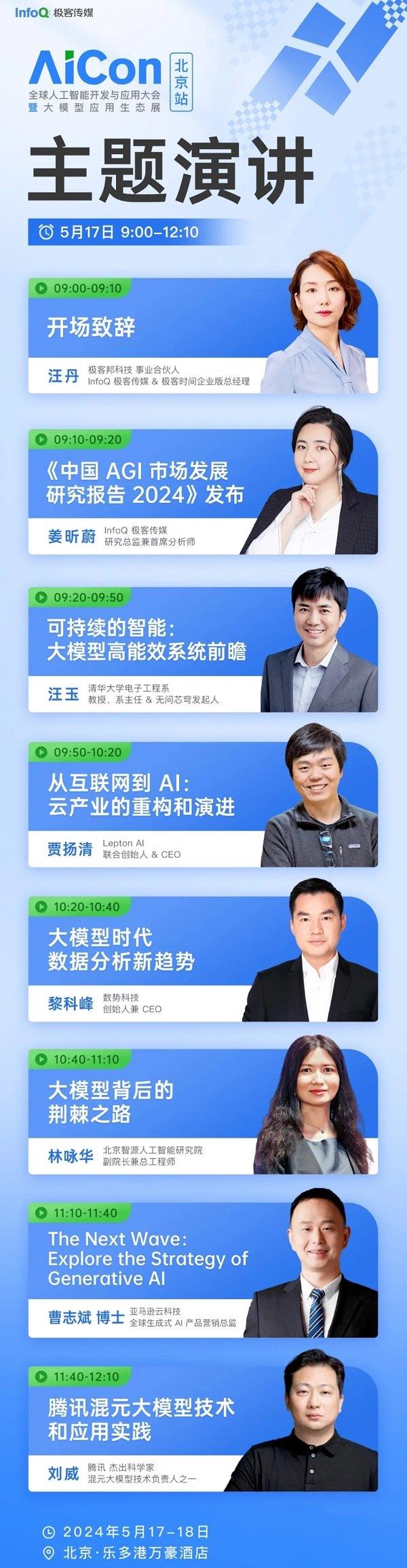 硅谷视野+中国实践 | AICon携AI黑科技登陆北京  第1张