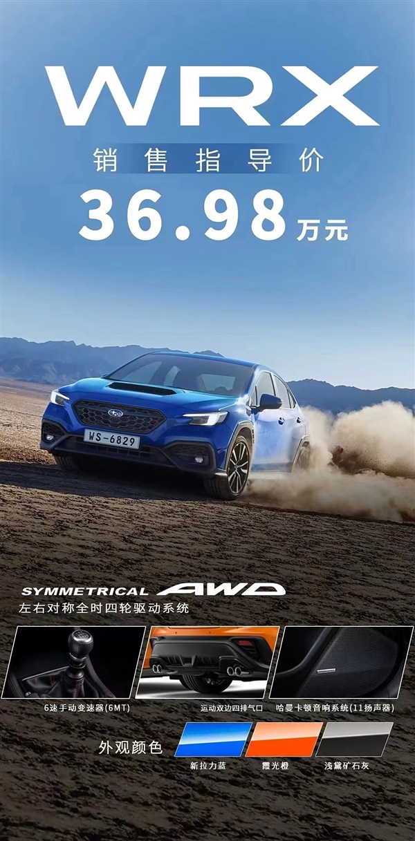 水平对置、6MT、对称全时四驱！全新斯巴鲁WRX上市：36.98万  第1张