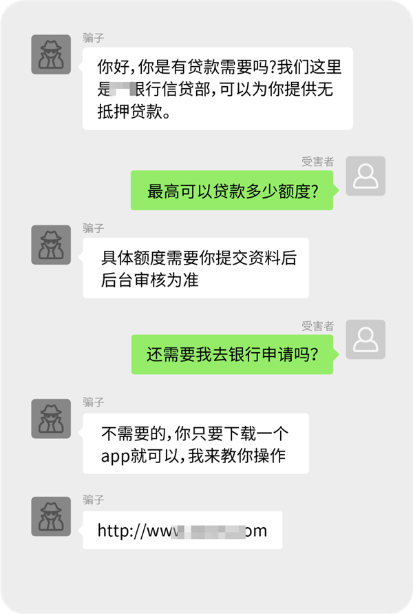 套路真深 微信揭秘信用贷款四种诈骗手法  第1张