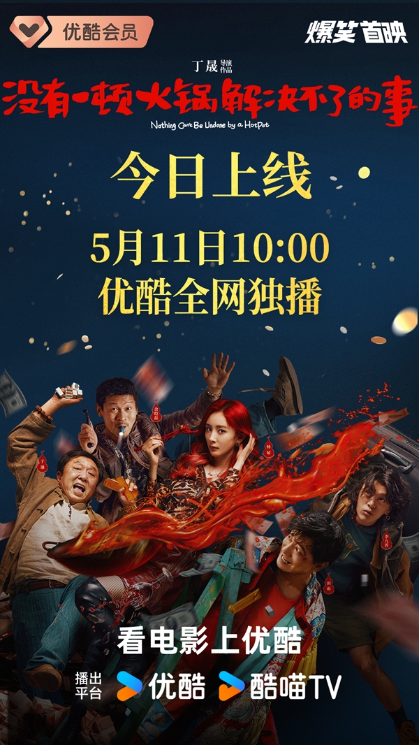 上映5天匆匆撤档！杨幂新电影《没有一顿火锅解决不了的事》网播上线