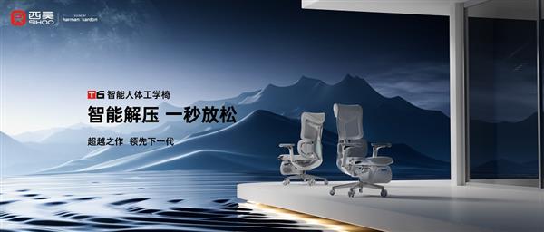 西昊T6智能人体工学椅发布  S级解压享受！一把能按摩的智能人体工学椅！