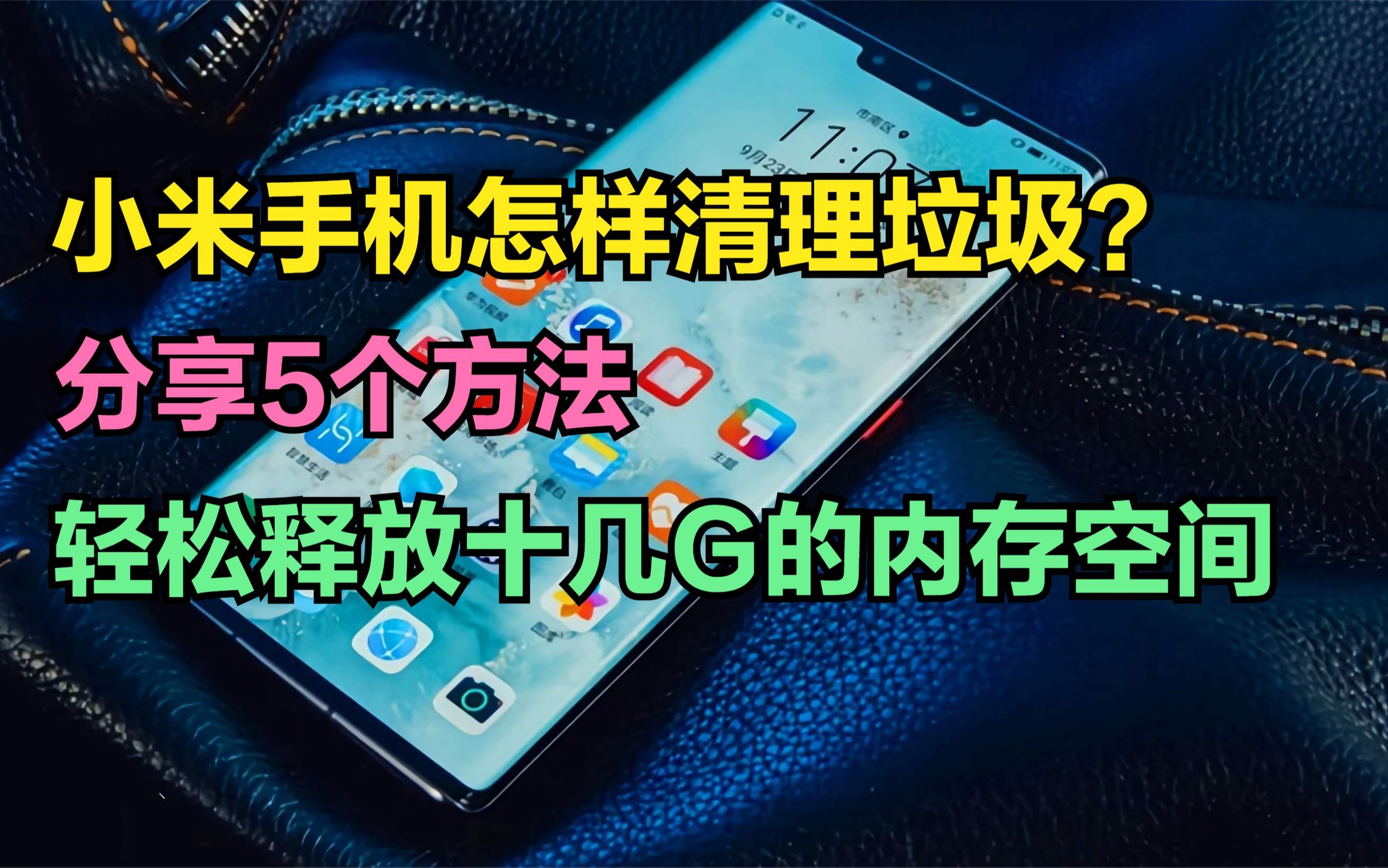 内存不再是问题！小米内存包带你解决手机卡顿和内存不足  第1张