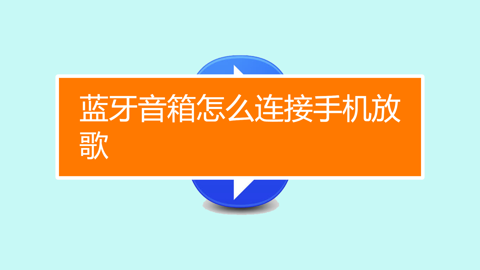 3步搞定，海尔音箱手动连接蓝牙教程  第3张