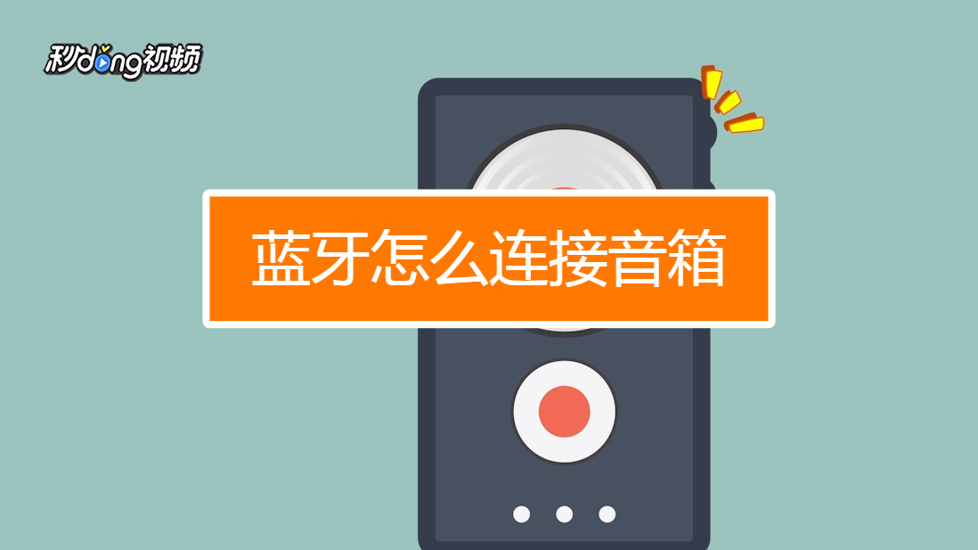 手机连接音箱：有线 vs. 蓝牙 Wi-Fi，哪种方式音质更震撼？  第6张