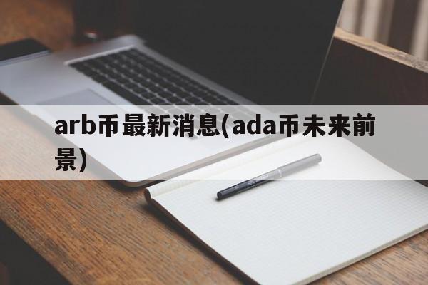 arb币最新消息(ada币未来前景)
