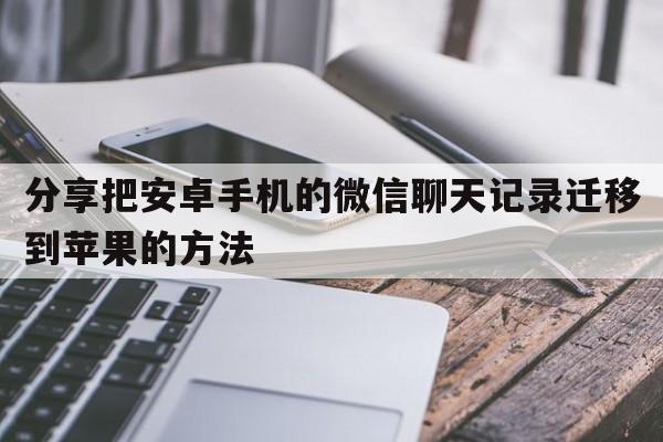 分享把安卓手机的微信聊天记录迁移到苹果的方法