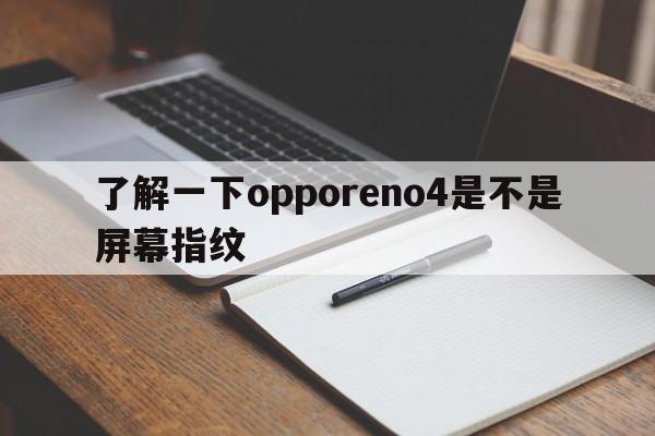 了解一下opporeno4是不是屏幕指纹