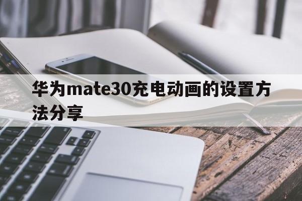 华为mate30充电动画的设置方法分享  第1张