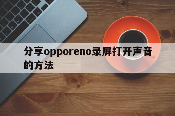 分享opporeno录屏打开声音的方法  第1张