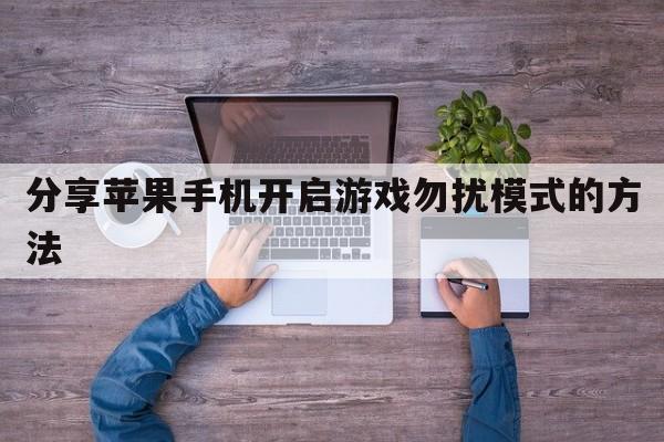 分享苹果手机开启游戏勿扰模式的方法