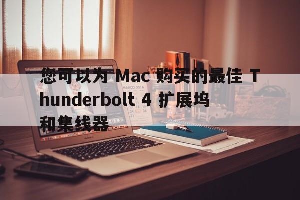 您可以为 Mac 购买的最佳 Thunderbolt 4 扩展坞和集线器  第1张