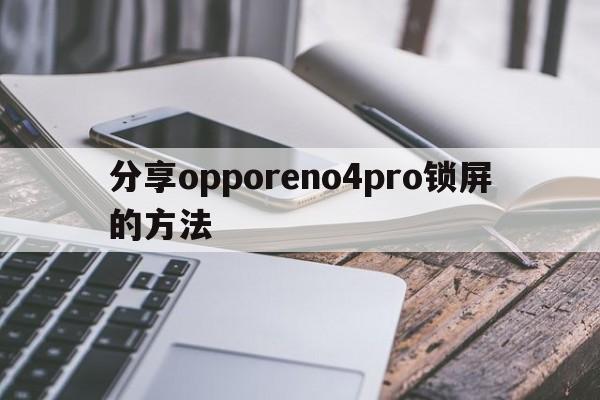 分享opporeno4pro锁屏的方法  第1张