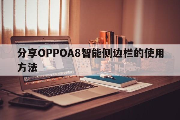 分享OPPOA8智能侧边栏的使用方法  第1张