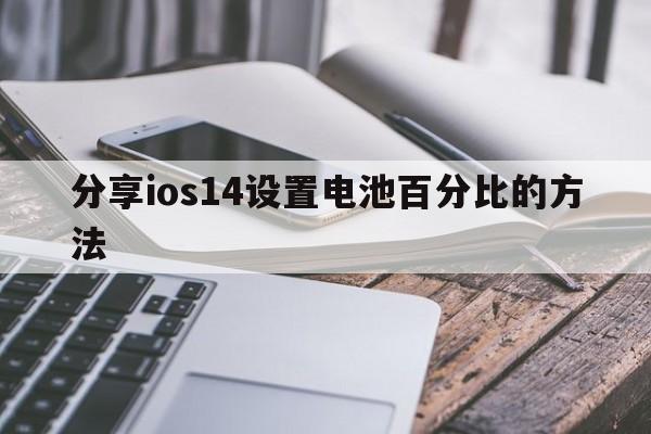 分享ios14设置电池百分比的方法  第1张