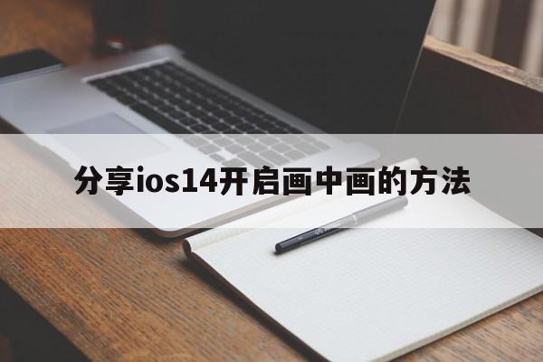 分享ios14开启画中画的方法  第1张