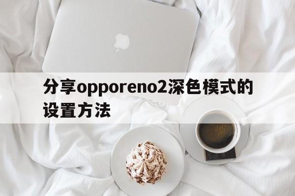 分享opporeno2深色模式的设置方法