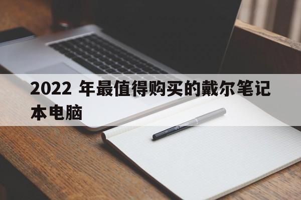 2022 年最值得购买的戴尔笔记本电脑  第1张