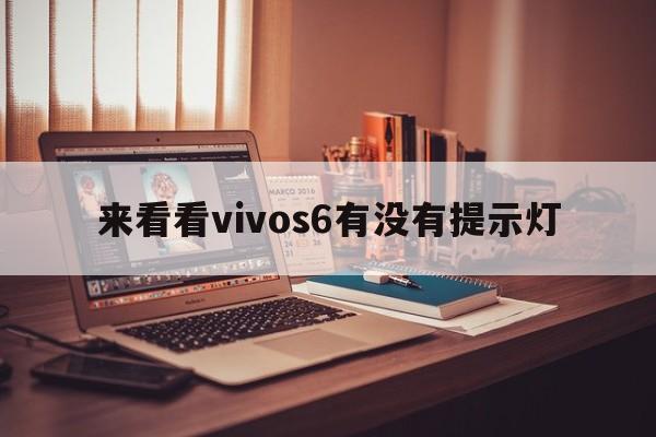 来看看vivos6有没有提示灯  第1张