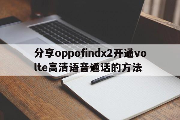 分享oppofindx2开通volte高清语音通话的方法