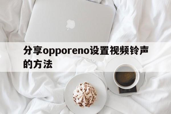 分享opporeno设置视频铃声的方法
