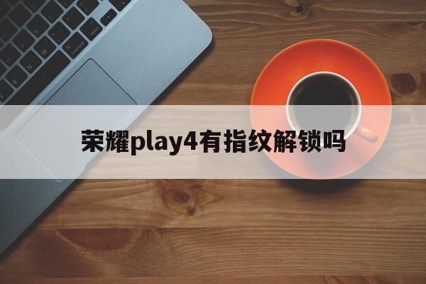 荣耀play4有指纹解锁吗