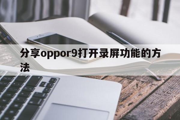 分享oppor9打开录屏功能的方法