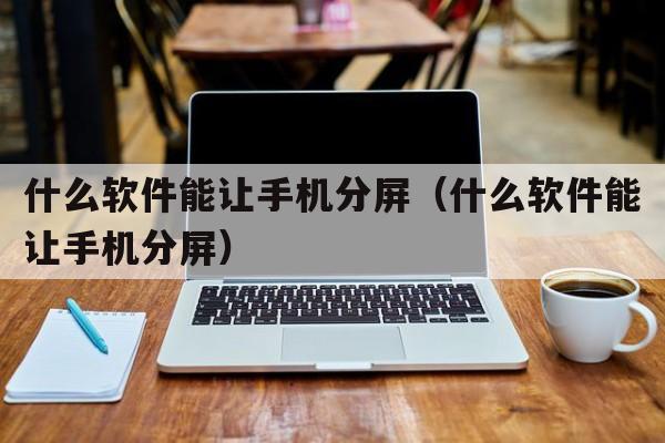 什么软件能让手机分屏（什么软件能让手机分屏）