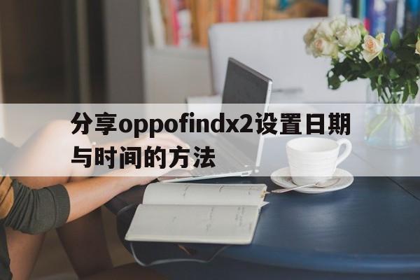 分享oppofindx2设置日期与时间的方法