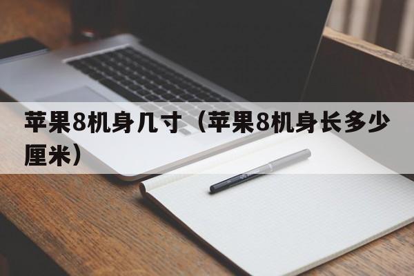 苹果8机身几寸（苹果8机身长多少厘米）