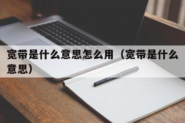 宽带是什么意思怎么用（宽带是什么意思）