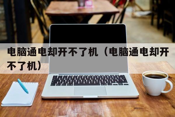 电脑通电却开不了机（电脑通电却开不了机）
