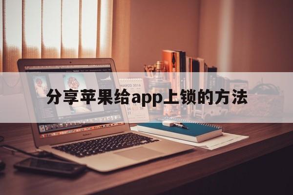 分享苹果给app上锁的方法  第1张