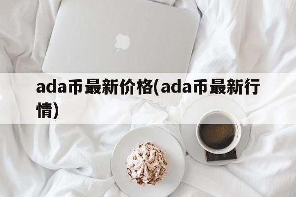 ada币最新价格(ada币最新行情)
