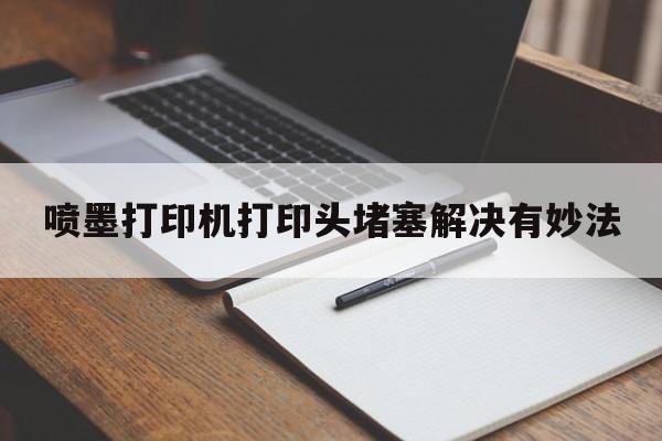 喷墨打印机打印头堵塞解决有妙法  第1张