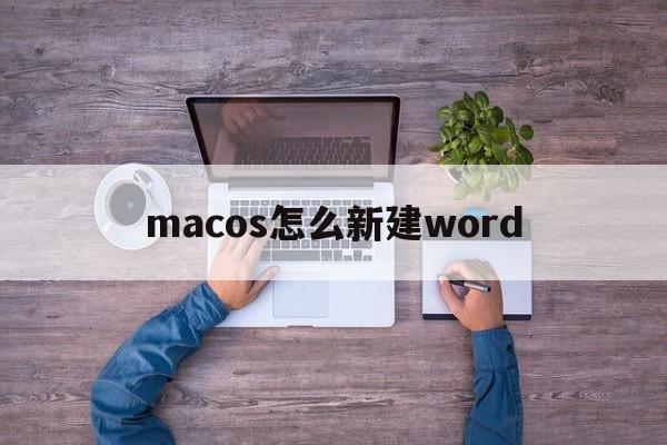 macos怎么新建word
