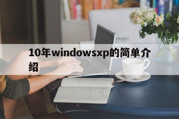 10年windowsxp的简单介绍