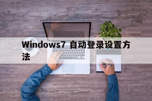Windows7 自动登录设置方法