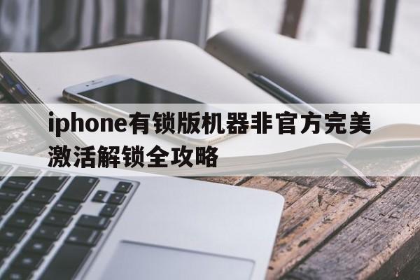 iphone有锁版机器非官方完美激活解锁全攻略  第1张