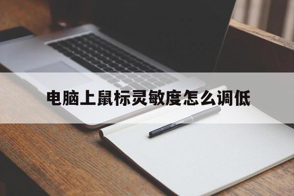 电脑上鼠标灵敏度怎么调低  第1张