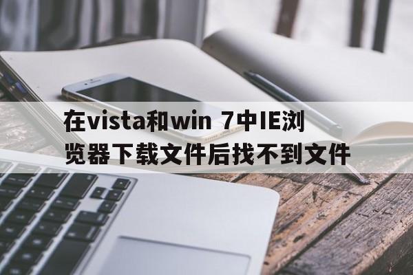 在vista和win 7中IE浏览器下载文件后找不到文件