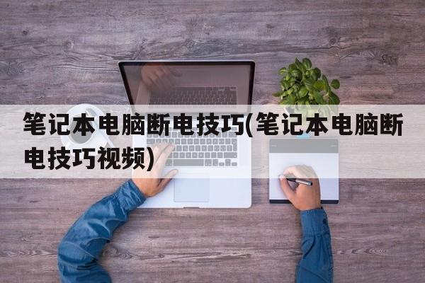 笔记本电脑断电技巧(笔记本电脑断电技巧视频)  第1张