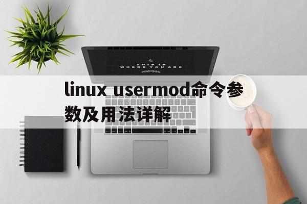 linux usermod命令参数及用法详解