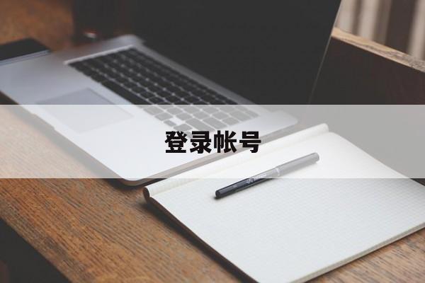 登录帐号