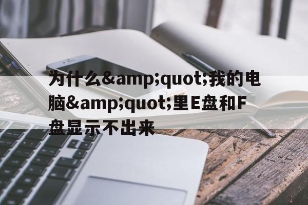 为什么&quot;我的电脑&quot;里E盘和F盘显示不出来